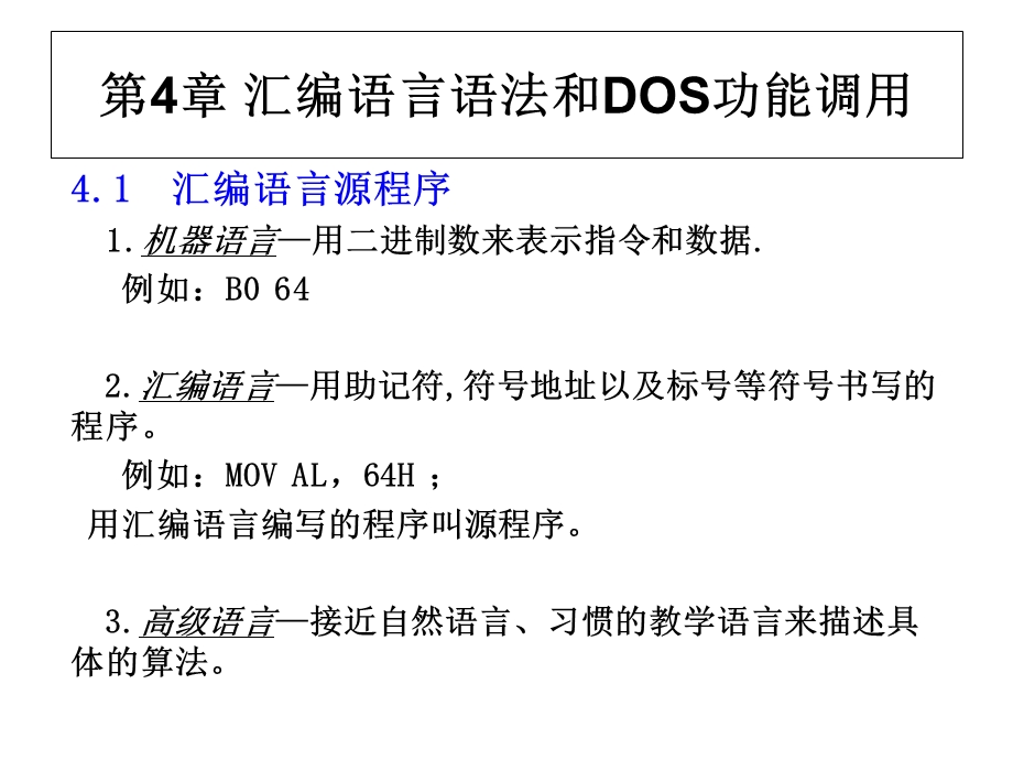 汇编语言语法和DOS功能调用.ppt_第1页