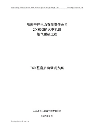 2215;600MW火电机组烟气脱硫工程FGD整套启动调试方案.doc