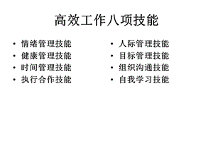 高效工作的八项技能.ppt