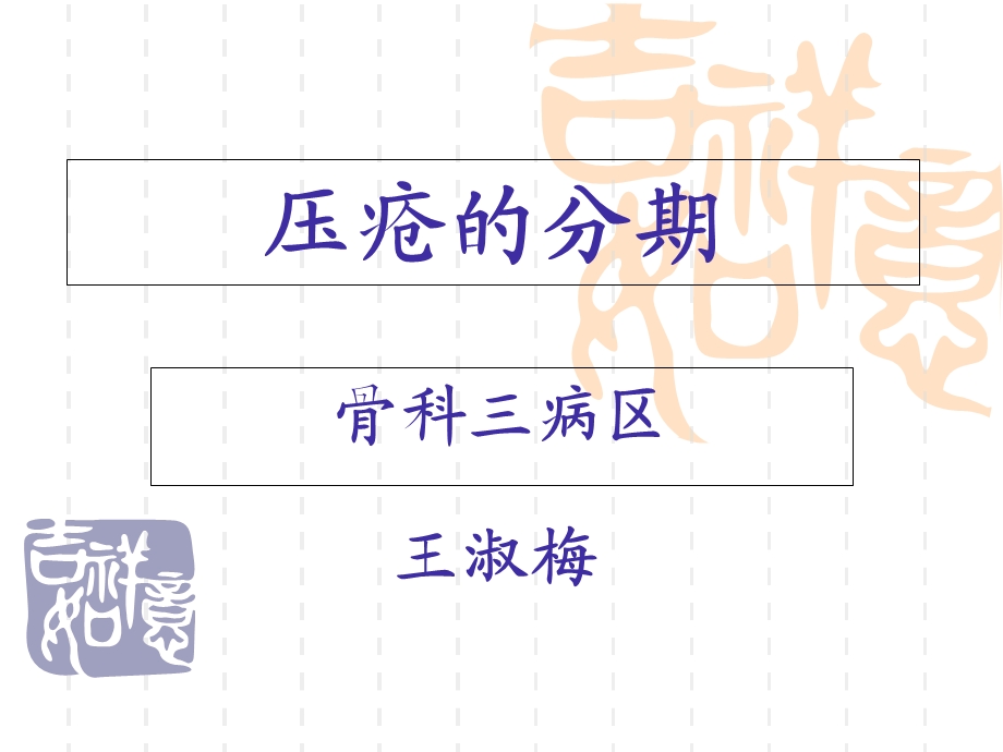 《压疮的分期》ppt课件.ppt_第1页