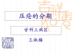 《压疮的分期》ppt课件.ppt