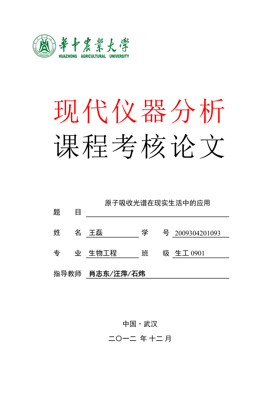 原子吸收光谱在现实生活中的应用【生工0901王磊30493】【好】.doc_第1页