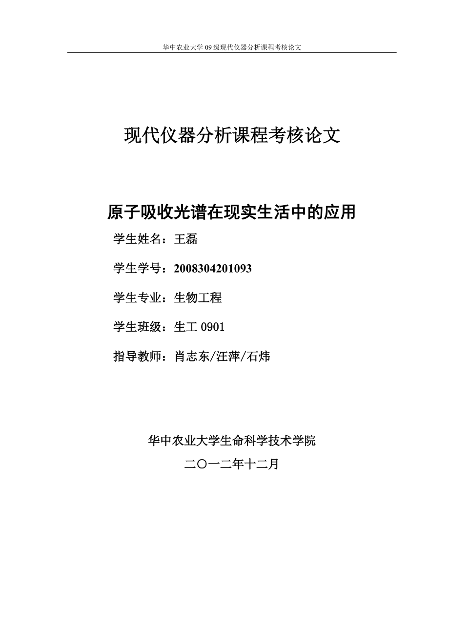 原子吸收光谱在现实生活中的应用【生工0901王磊30493】【好】.doc_第2页