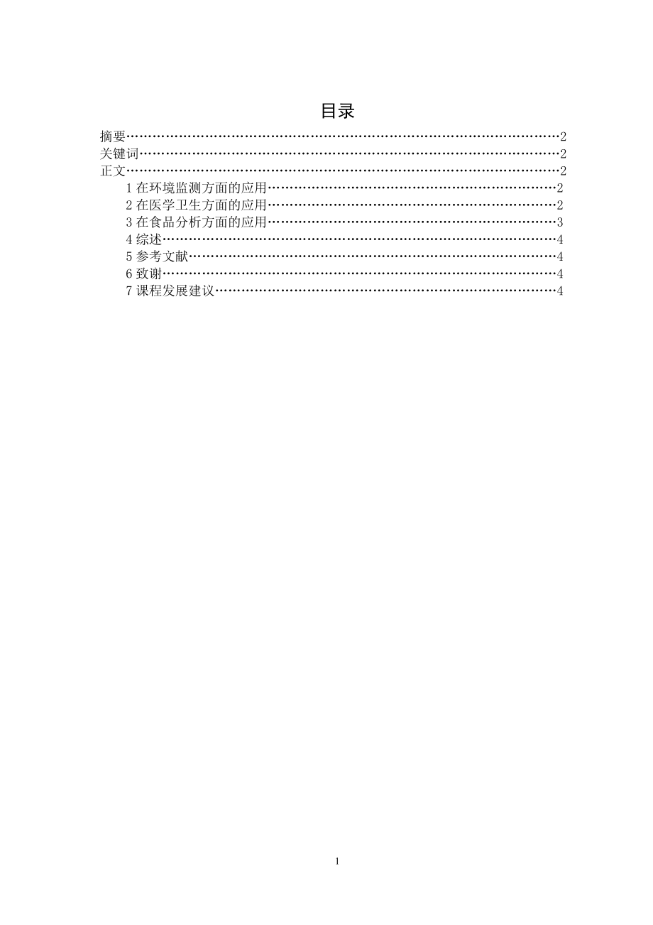 原子吸收光谱在现实生活中的应用【生工0901王磊30493】【好】.doc_第3页