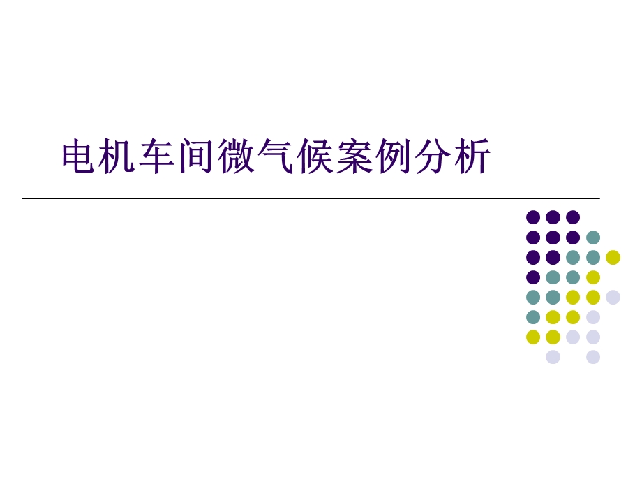 电机车间微气候案例分析.ppt_第1页