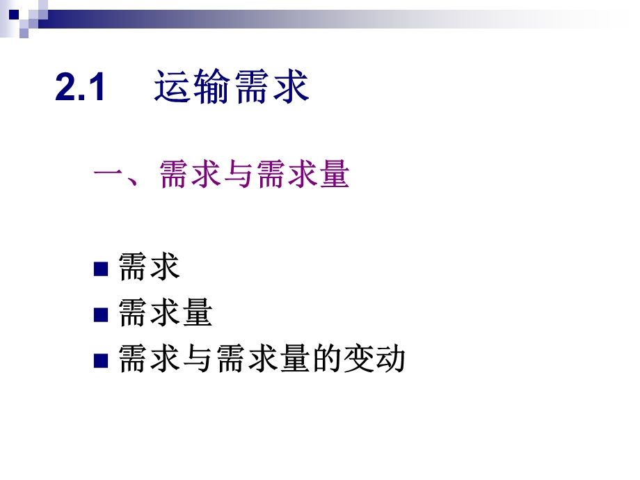 运输经济学第二章运输需求与效用.ppt_第3页