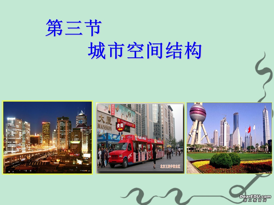 高一地理城市空间结构课件新课程.ppt_第1页