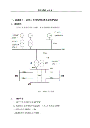 220kV变电所变压器差动保护设计.doc