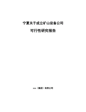 宁夏关于成立矿山设备公司可行性研究报告.docx