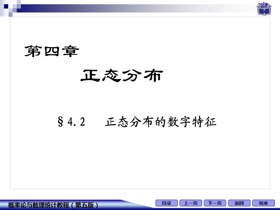 42 正态分布的数字特征.ppt_第1页