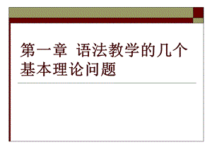 语法教学的几个基本理论问题.ppt