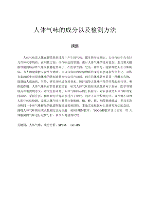 人体气味的成分以及检测方法.docx