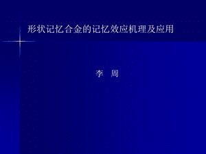 形状记忆原理及应用.ppt