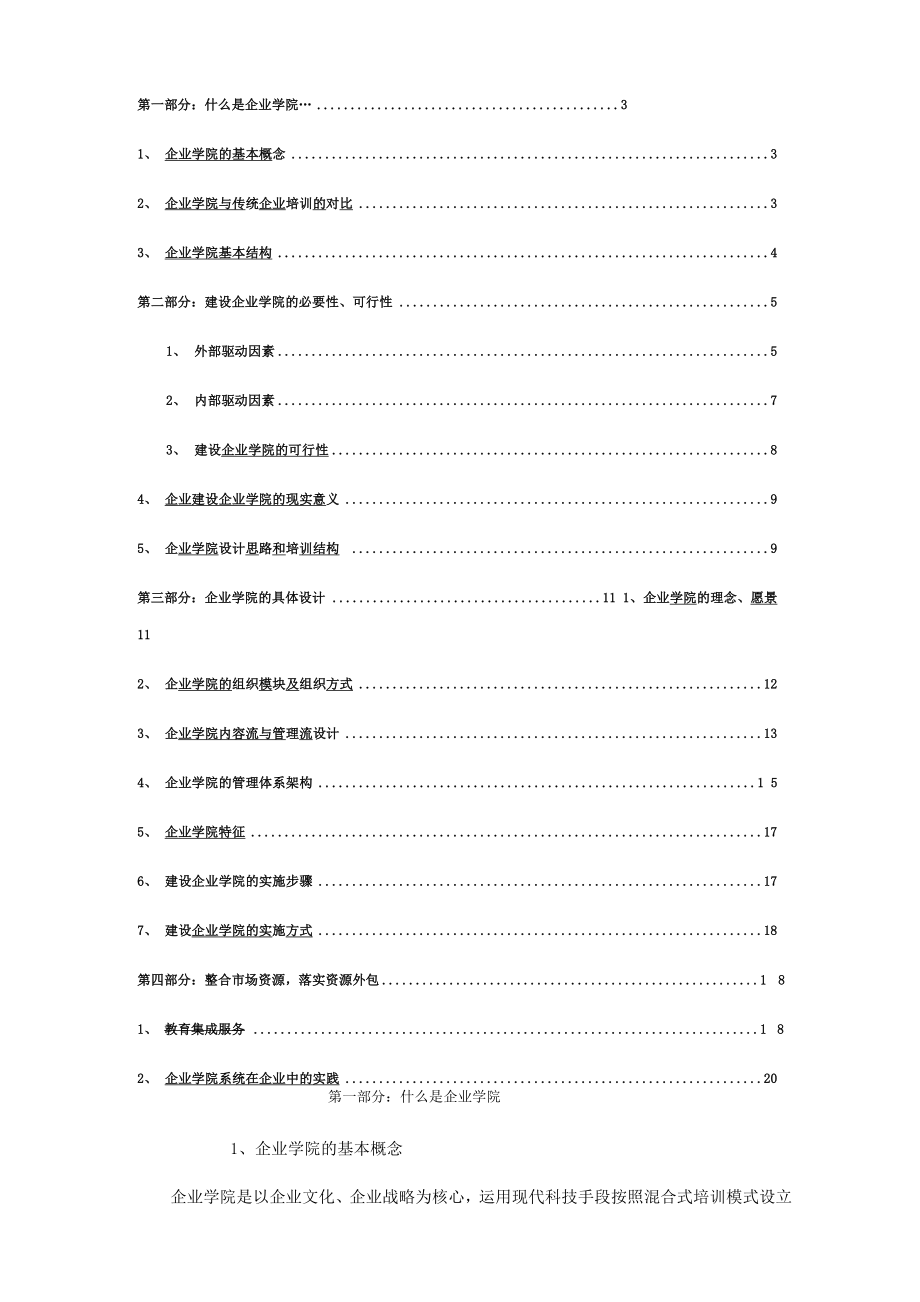 企业营销商学院教育建设规划方案.docx_第3页