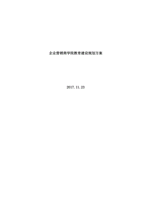 企业营销商学院教育建设规划方案.docx