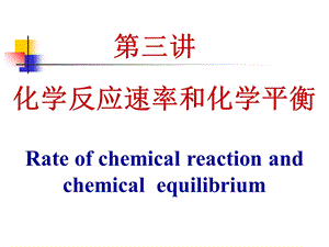 无机及分析化学化学反应速率和化学平衡.ppt