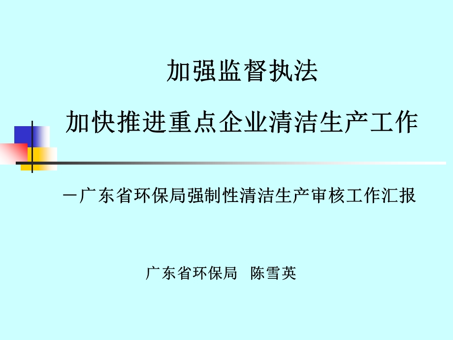 环保局强制性清洁生产审核工作汇报.ppt_第1页