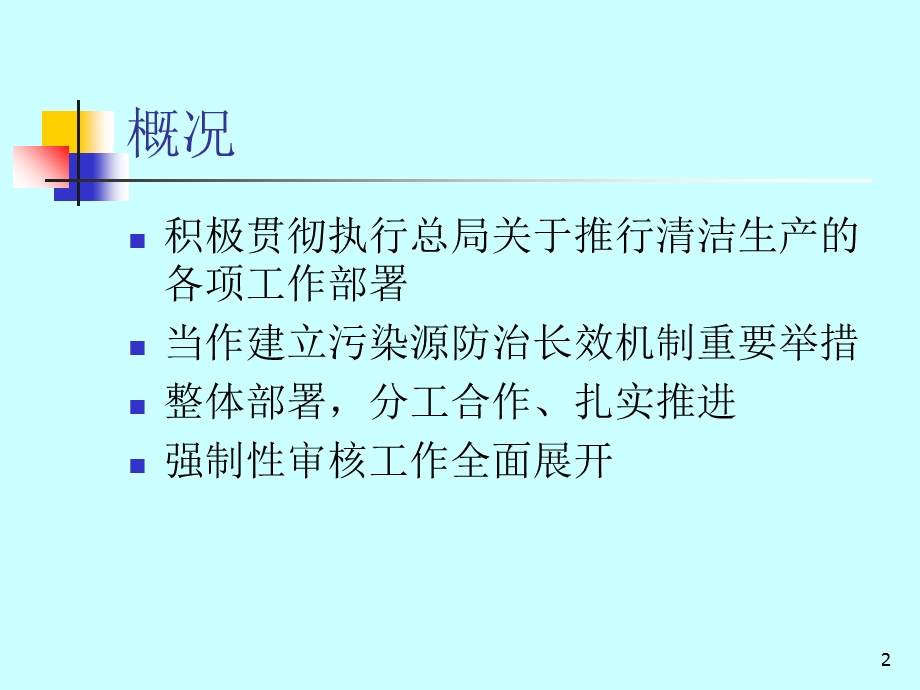 环保局强制性清洁生产审核工作汇报.ppt_第2页