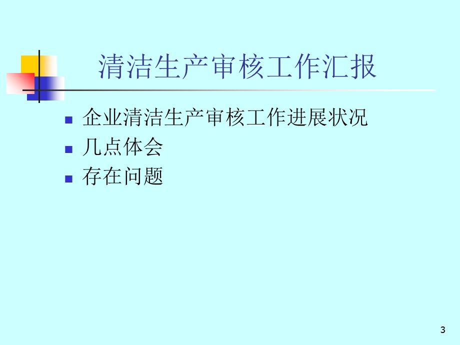 环保局强制性清洁生产审核工作汇报.ppt_第3页