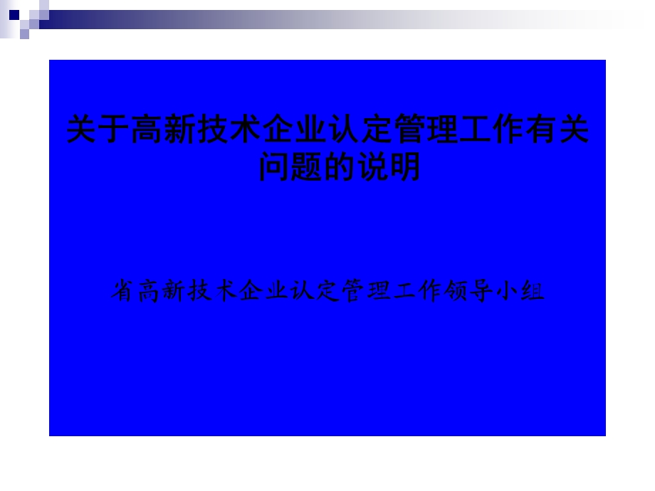 高新技术企业申报信息点讲解指引.ppt_第1页