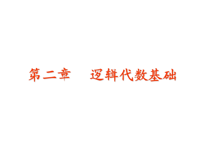 数字电子技术基础第五版第二章.ppt_第1页