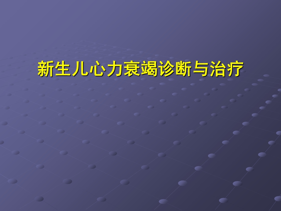 新生儿心力衰竭诊断与治疗.ppt_第1页