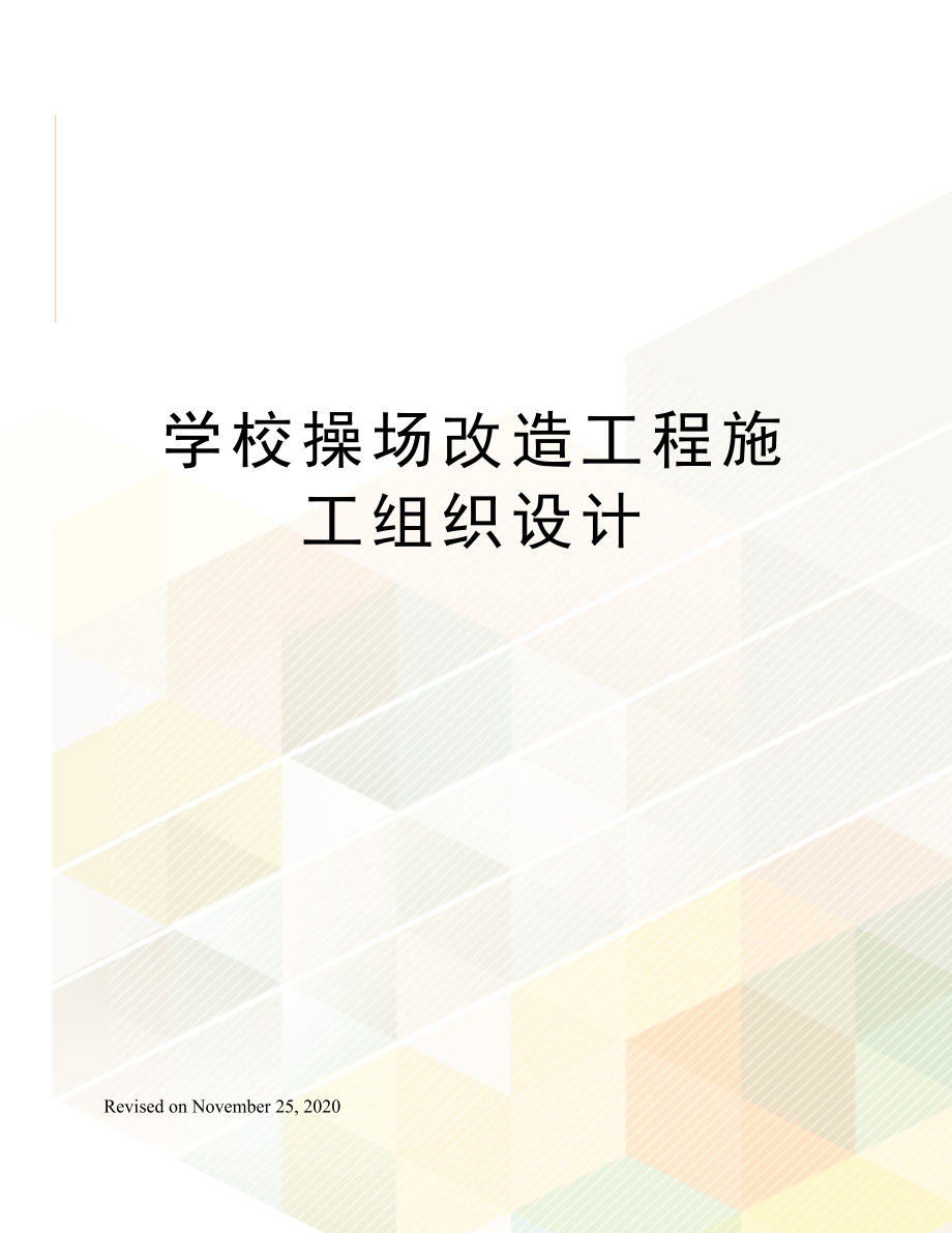 学校操场改造工程施工组织设计.docx_第1页