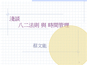 时间管理法中的二八原则.ppt