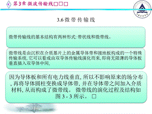 电信传输原理及应用第三章微波传输线3微带线.ppt