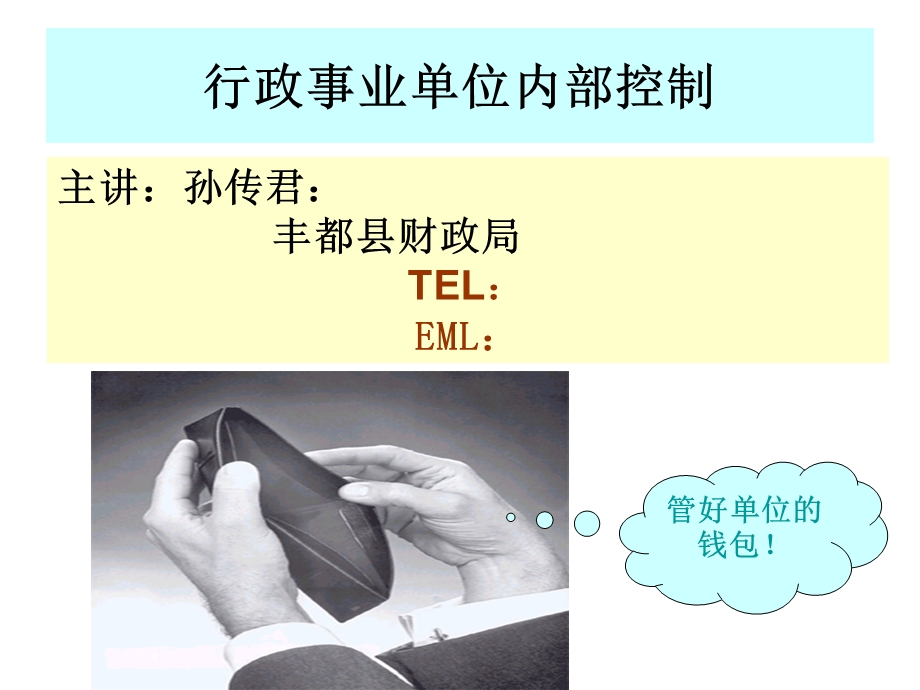 行政事业单位内部控制与财务管理.ppt_第1页