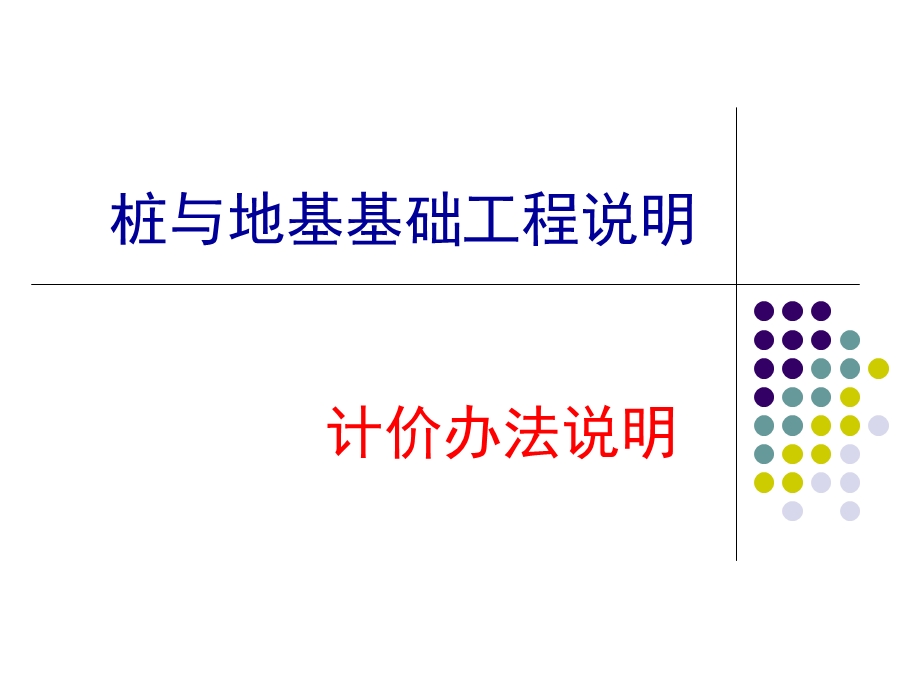 桩与地基基础工程(清单).ppt_第2页