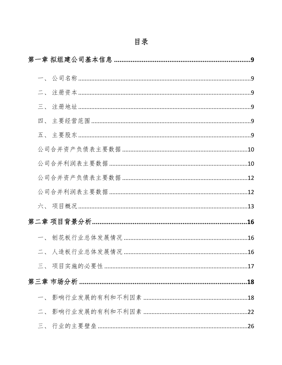 宁波关于成立刨花板公司可行性研究报告.docx_第2页