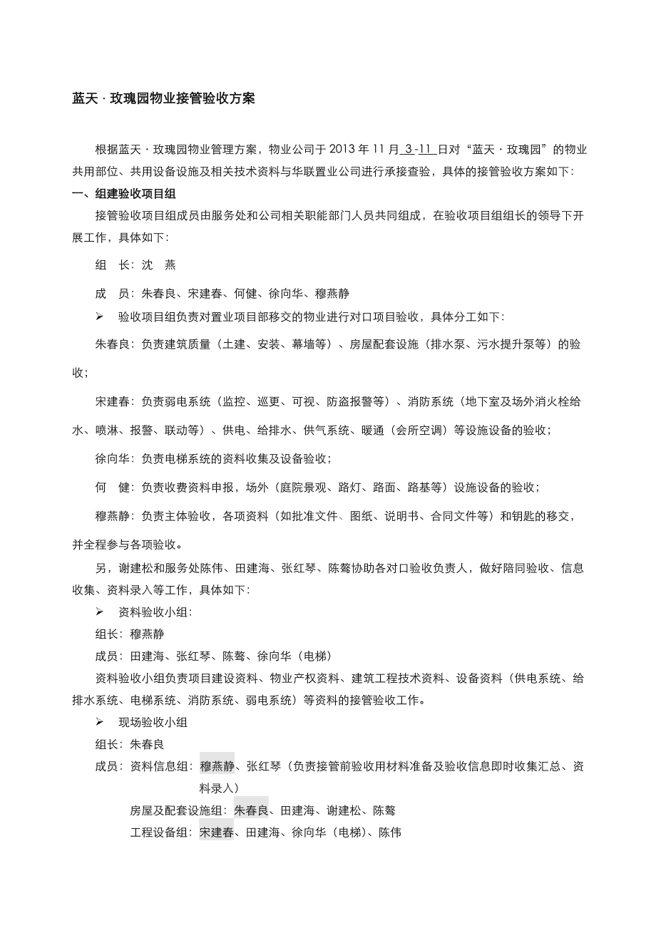 玫瑰园接管方案.doc_第1页