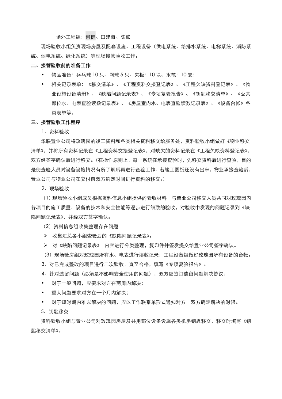 玫瑰园接管方案.doc_第2页