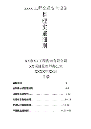 交通安全设施监理细则.docx