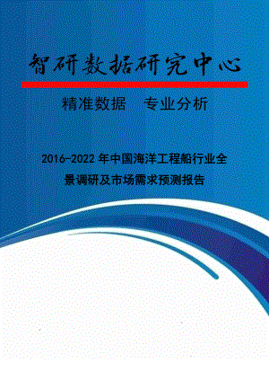 2022年中国海洋工程船行业全景调研及市场需求预测报告.doc