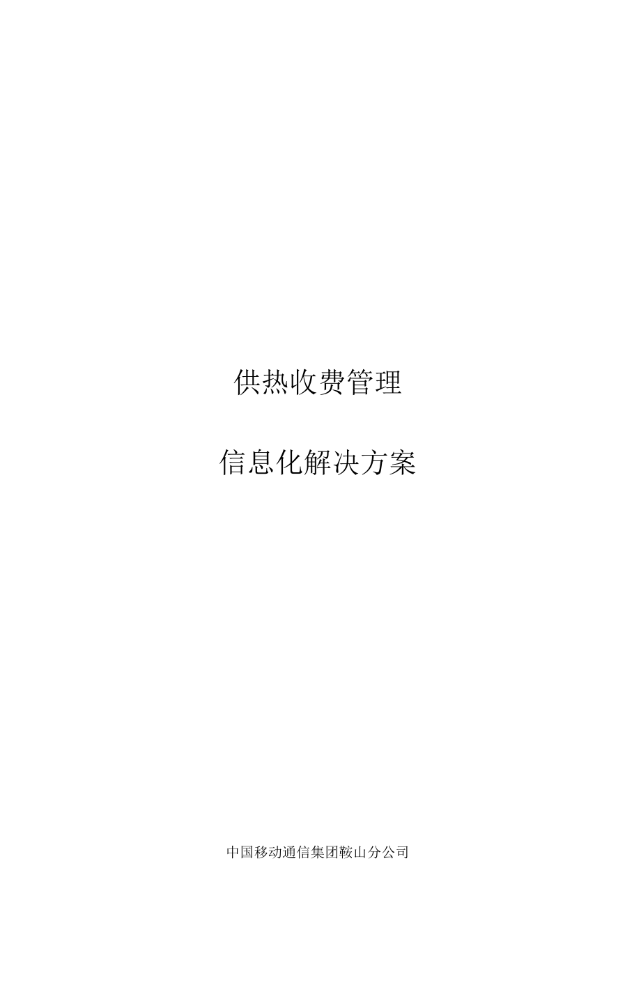 供热收费系统解决方案设计.docx_第1页