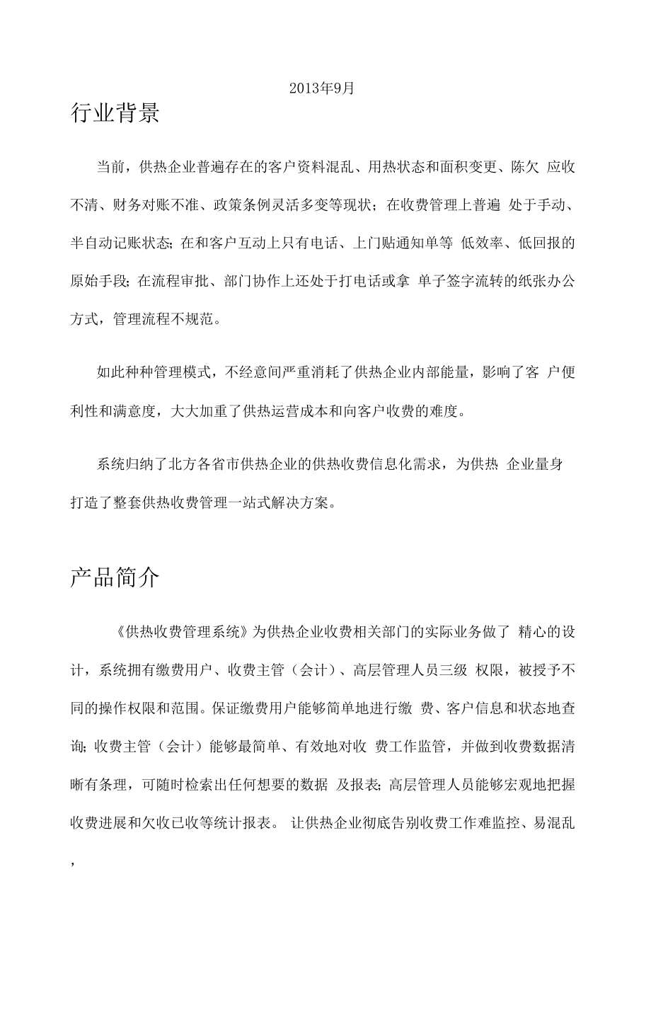 供热收费系统解决方案设计.docx_第2页