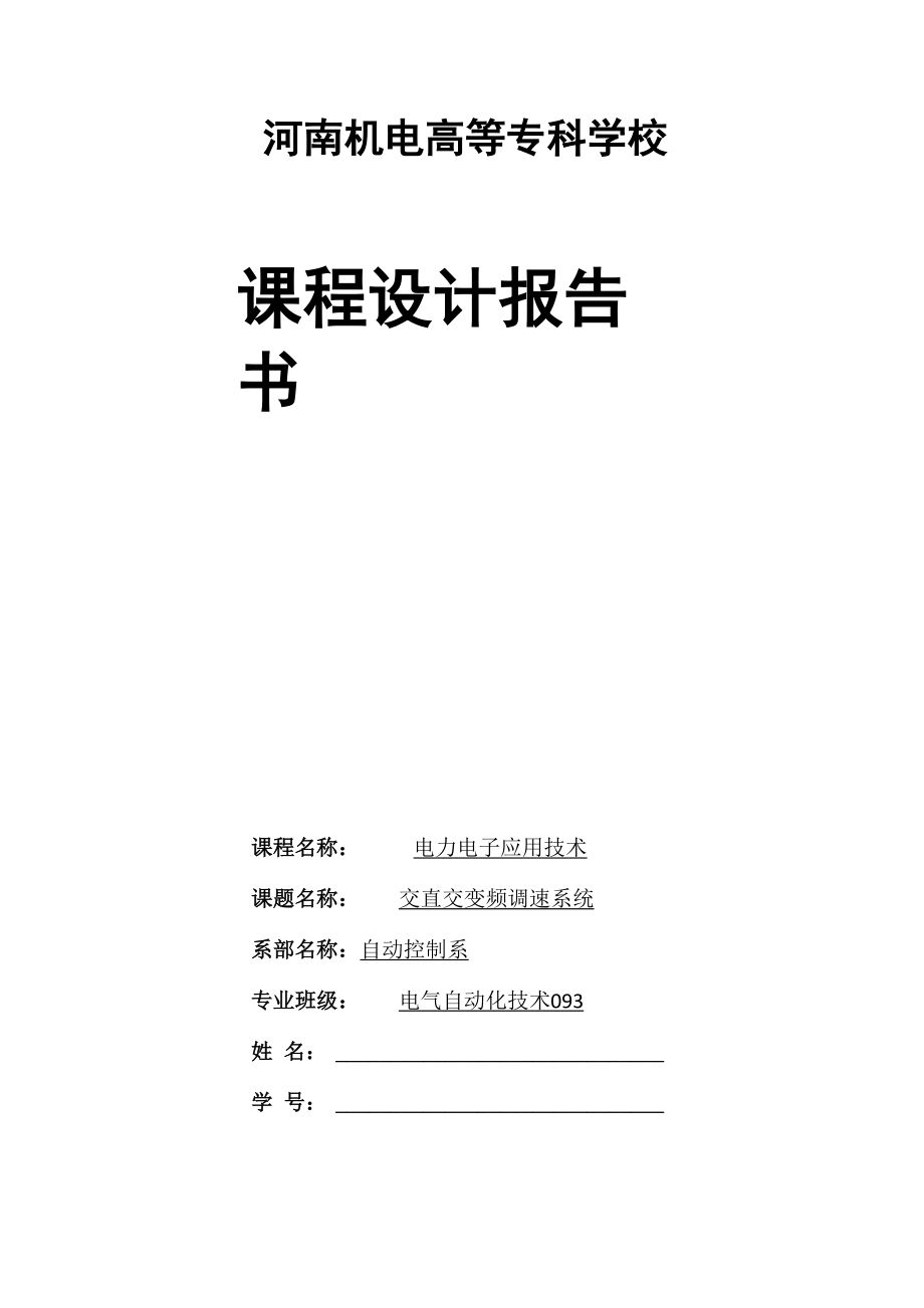 交直交变频调速系统.docx_第1页