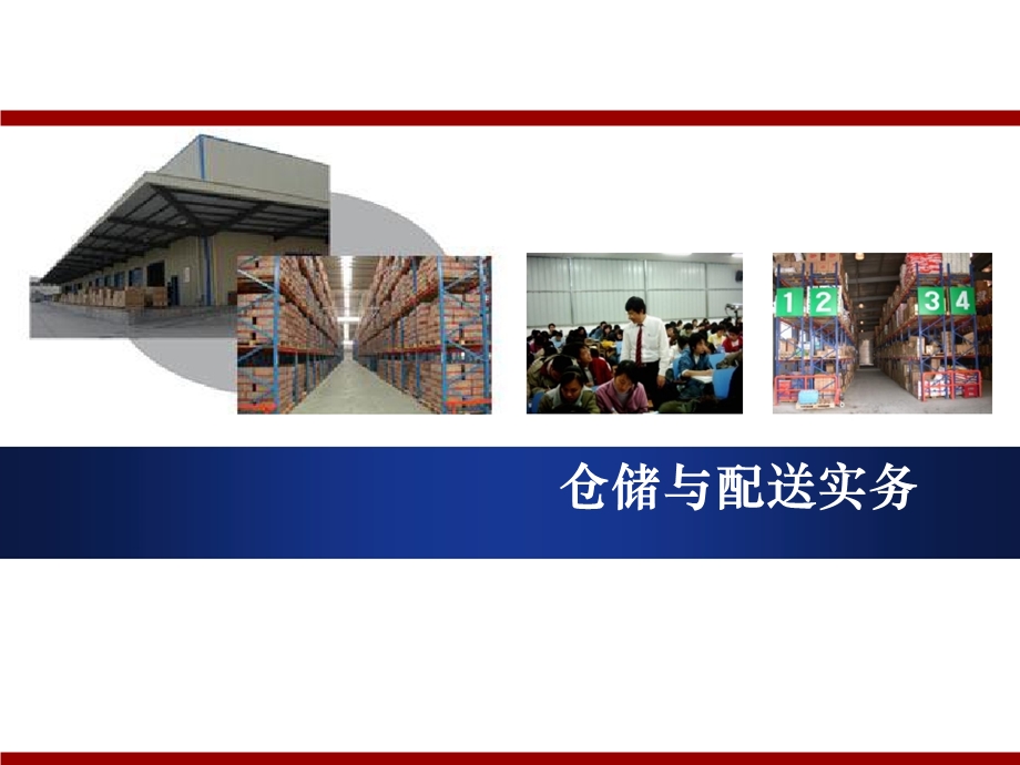 《仓储与配送实务》课件.ppt_第1页