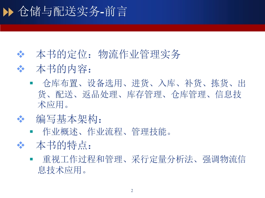 《仓储与配送实务》课件.ppt_第2页