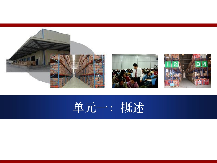 《仓储与配送实务》课件.ppt_第3页