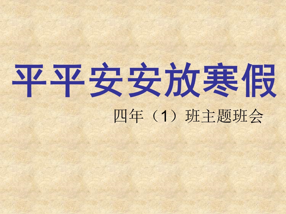 安全教育(主题班会).ppt_第1页