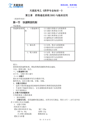 执业药师药学专业知识一第五章药物递送系统(DDS)与临床应用.doc