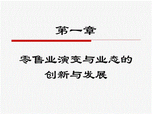 零售业演变与业态发展.ppt