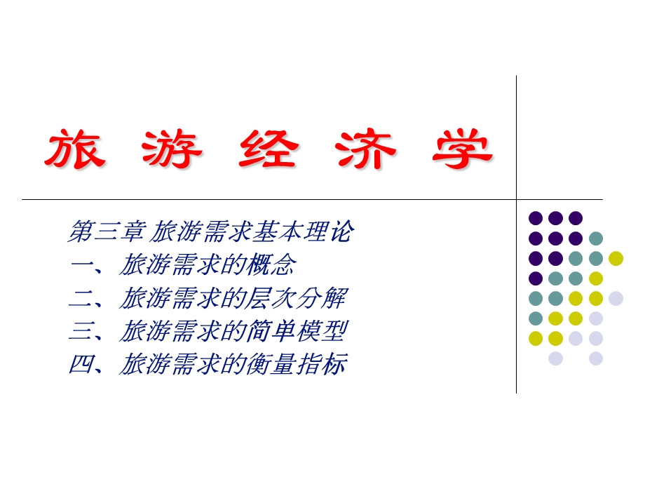 旅游经济学课件第三章旅游需求基本理论.ppt_第1页