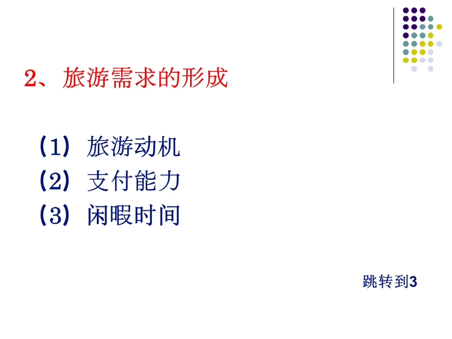 旅游经济学课件第三章旅游需求基本理论.ppt_第3页