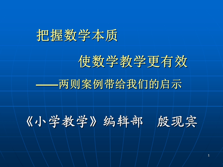 把握数学本质使数学教学更有效.ppt_第1页