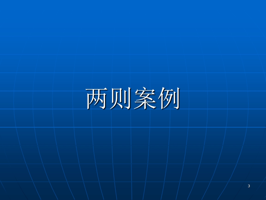 把握数学本质使数学教学更有效.ppt_第3页