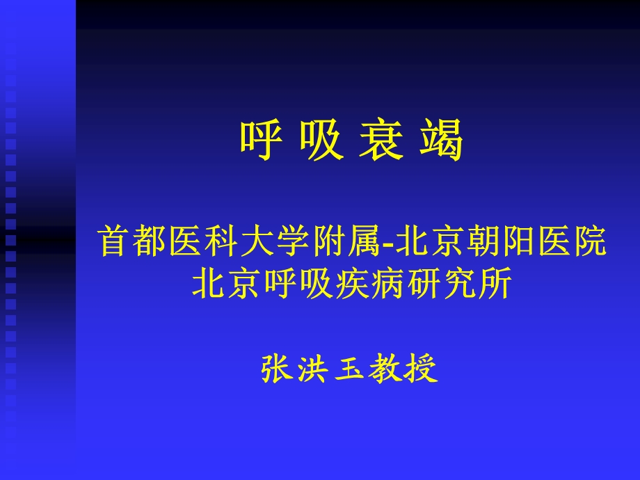 《呼吸衰竭》课件.ppt_第1页